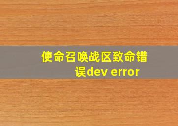 使命召唤战区致命错误dev error